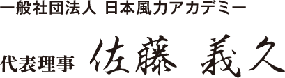 一般社団法人日本風力アカデミー