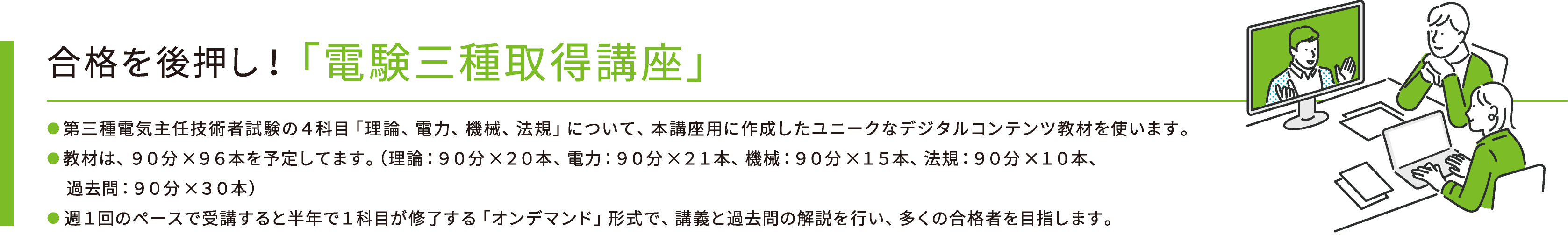 合格を後押し！「電験三種取得講座」