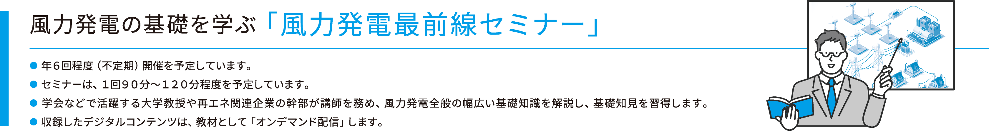 風力発電の基礎を学ぶ「風力発電最前線セミナー」