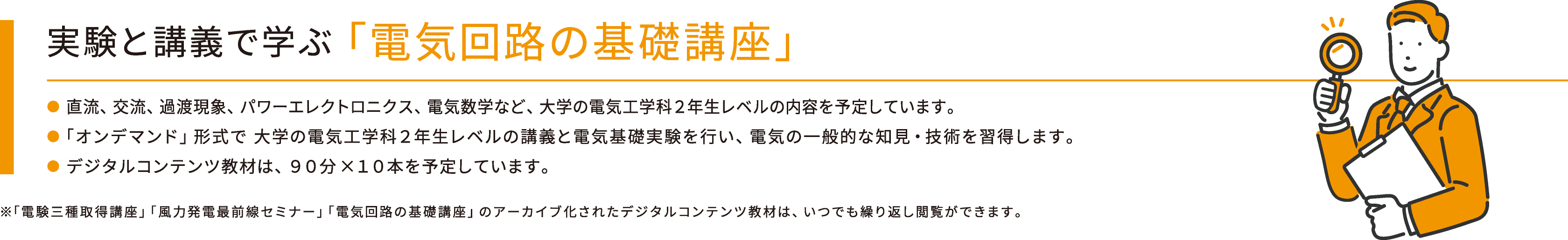 実験と講義で学ぶ「電気回路の基礎講座」