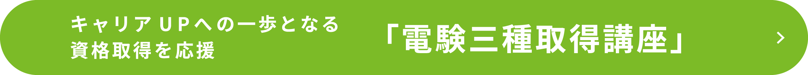 キャリアUPへの一歩となる資格取得を応援「電験三種取得講座」