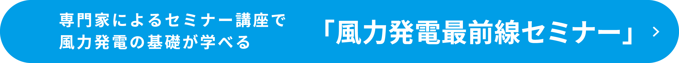 専門家によるセミナー講座で風力発電の基礎が学べる「風力発電最前線セミナー」