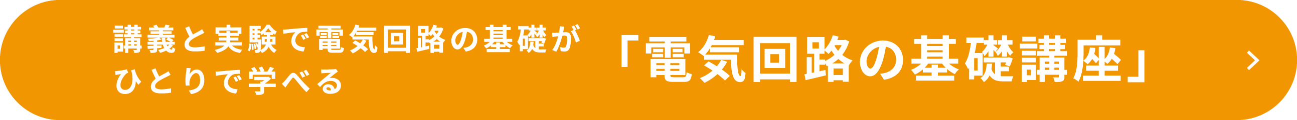 講義と実験で電気回路の基礎がひとりで学べる「電気回路の基礎講座」